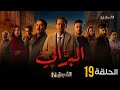 مسلسل البراني الحلقة التاسعة عشر 19 كامله بجودة عالية مسلسل البراني الحلقة التاسعة عشر 19 كامله بجودة عالية