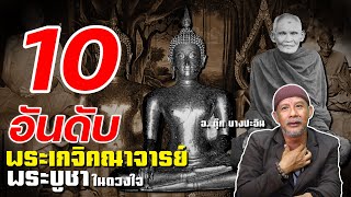 10 อันดับ พระเกจิคณาจารย์ พระบูชาในดวงใจ อ. ตุ๊กบางปะอิน