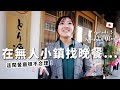 鄉下地方晚餐3個人吃1萬塊！結果根本是八女市的夢幻米其林食材！【九州自由行Ep6】【E家愛吃愛旅遊】