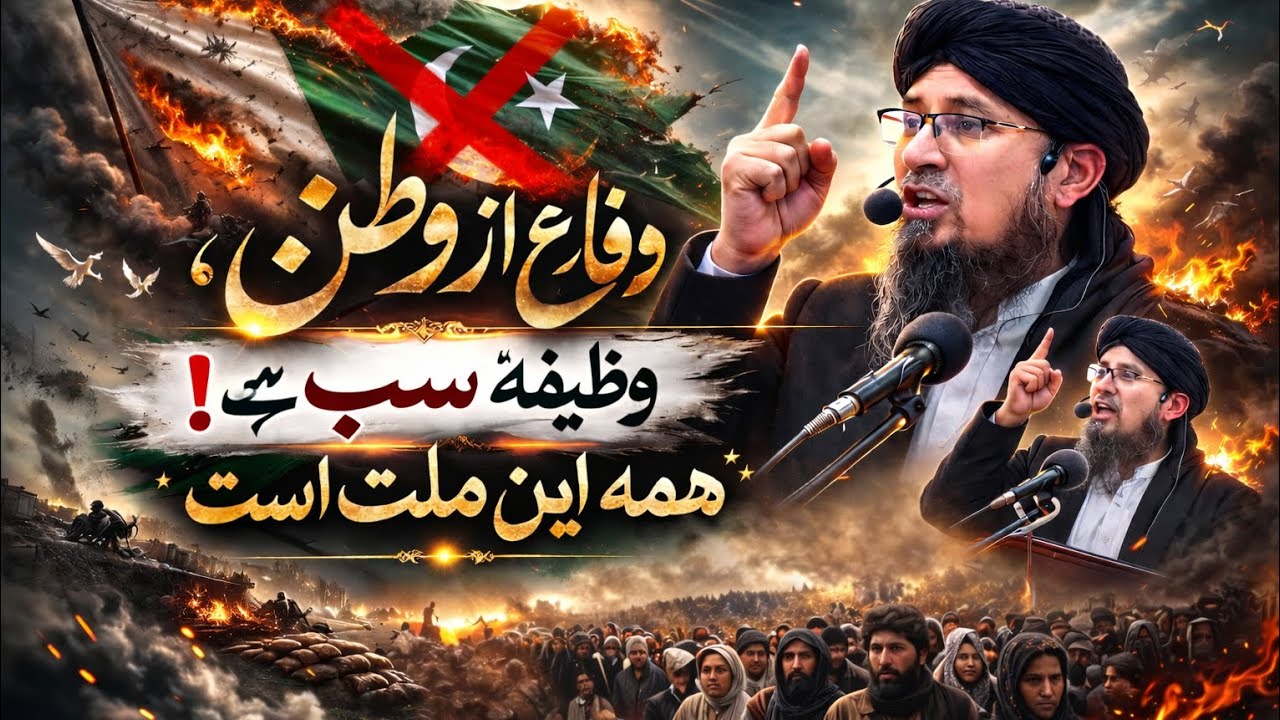 دفاع از وطن وظیفه همه این ملت هست!حملات هوایی و زمینی پاکستان را نکوهش میکنیم 