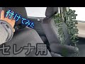 日産セレナC27に撥水シートカバー付けてみた