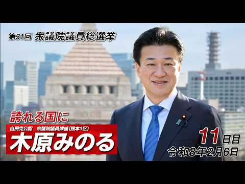 木原みのる第51回衆院選【11日目】