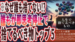 【最強の断捨離】「捨てなきゃマジで不幸になる...の人が持ってる今すぐ捨てるべき物」を世界一わかりやすく要約してみた【本要約】