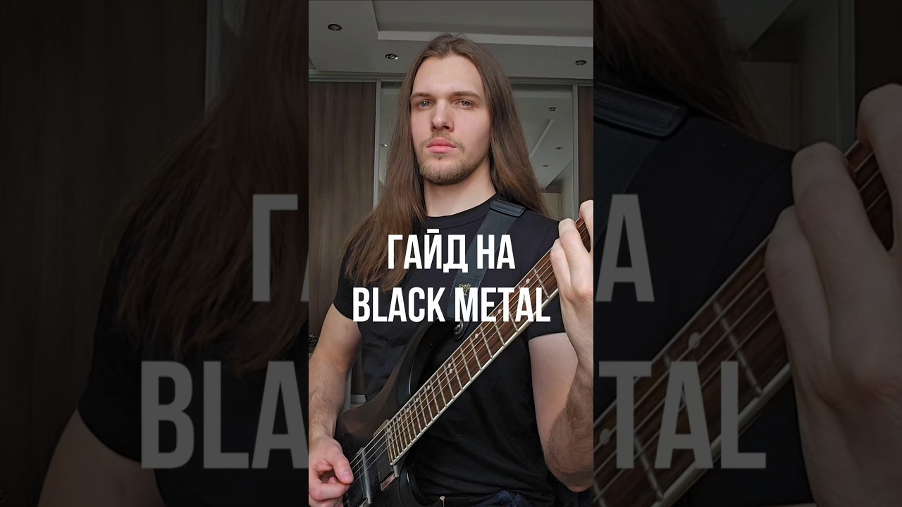 Гайд на BLACK METAL (feat. 