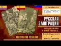 24.09.2019 Русская эмиграция и гражданская война в Испании 1936-1939