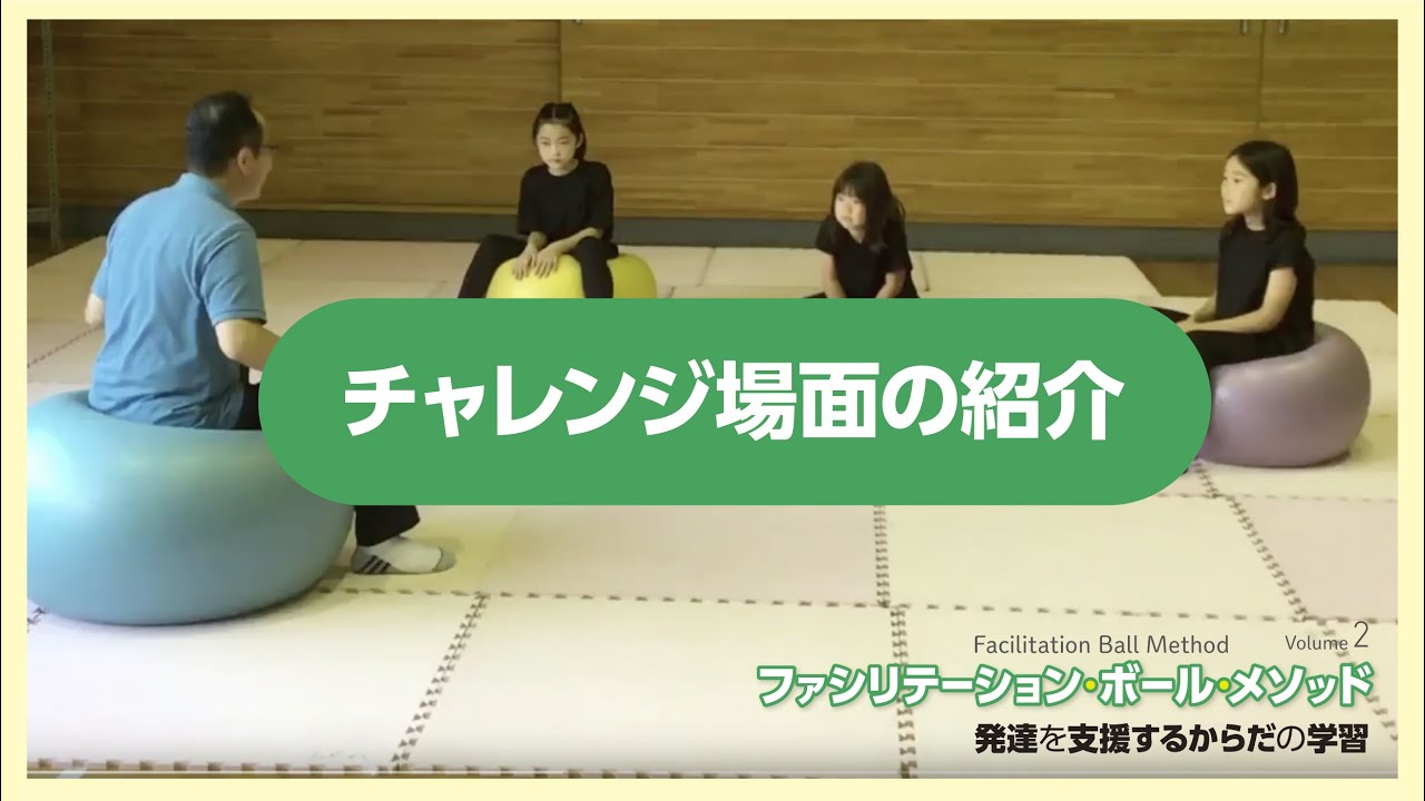 チャレンジ!ファシリテーション・ボール・メソッド(FBM)動画コーナー