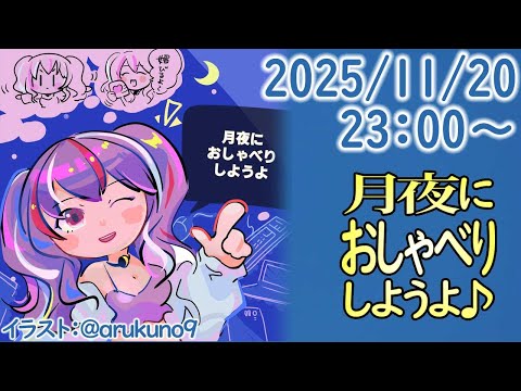 251120【自作PC雑談】月夜におしゃべりしようよ【毎晩23時から】