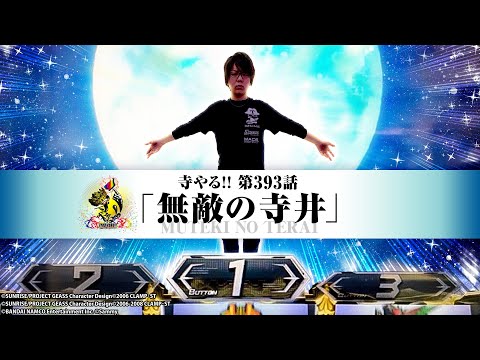寺井一択の寺やる！ vol.393
