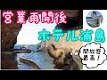 南紀勝浦温泉 ホテル浦島に泊まってみた Hotel Urashima 