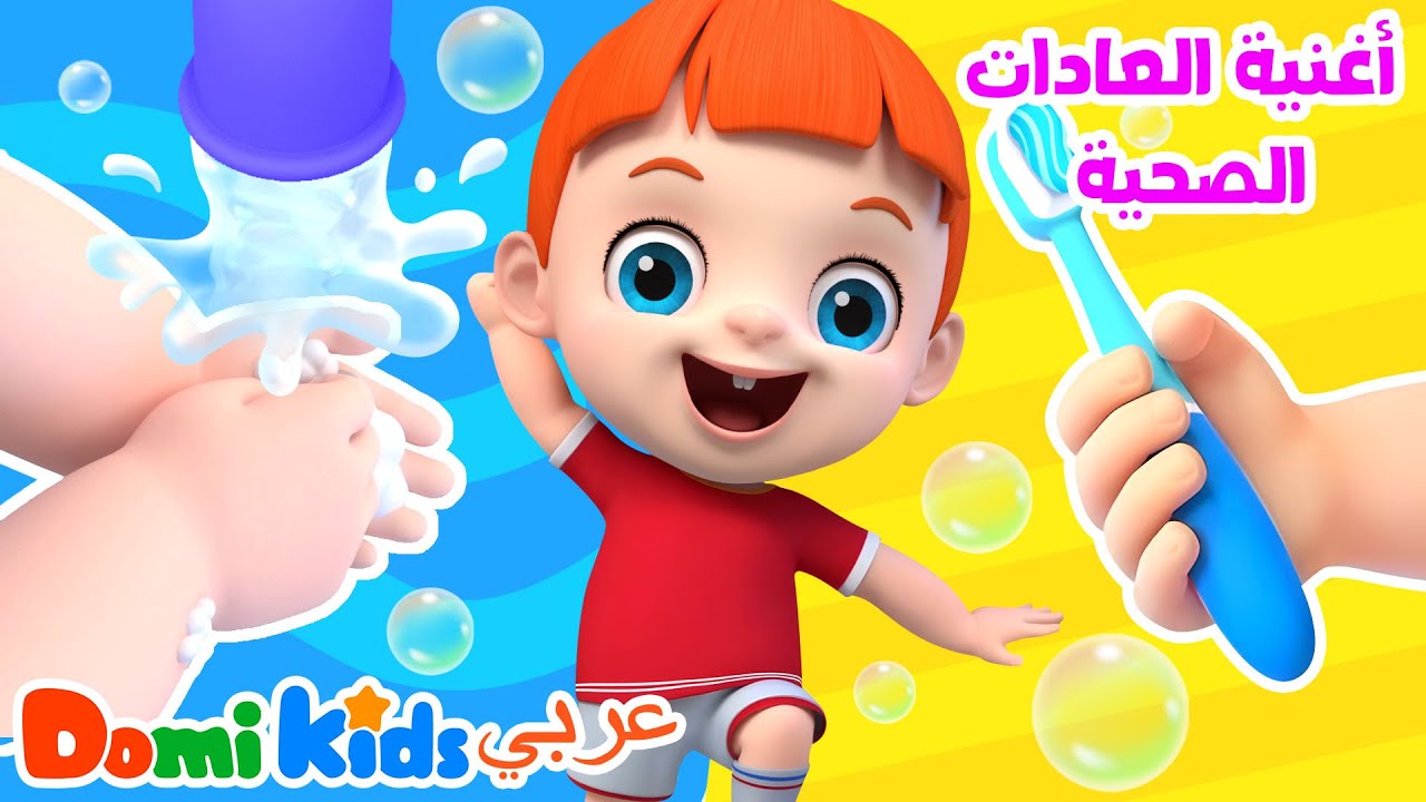 أغاني تعليمية عن العادات الصحية | اغسل يديك وتناول طعامك | أغاني الأطفال | دومي كيدز Domi Kids