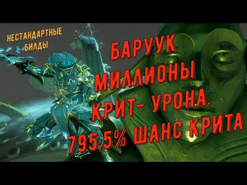 Видео: Баруук. Миллионы Крит- урона. 795,5% шанс крита. Варфрейм.