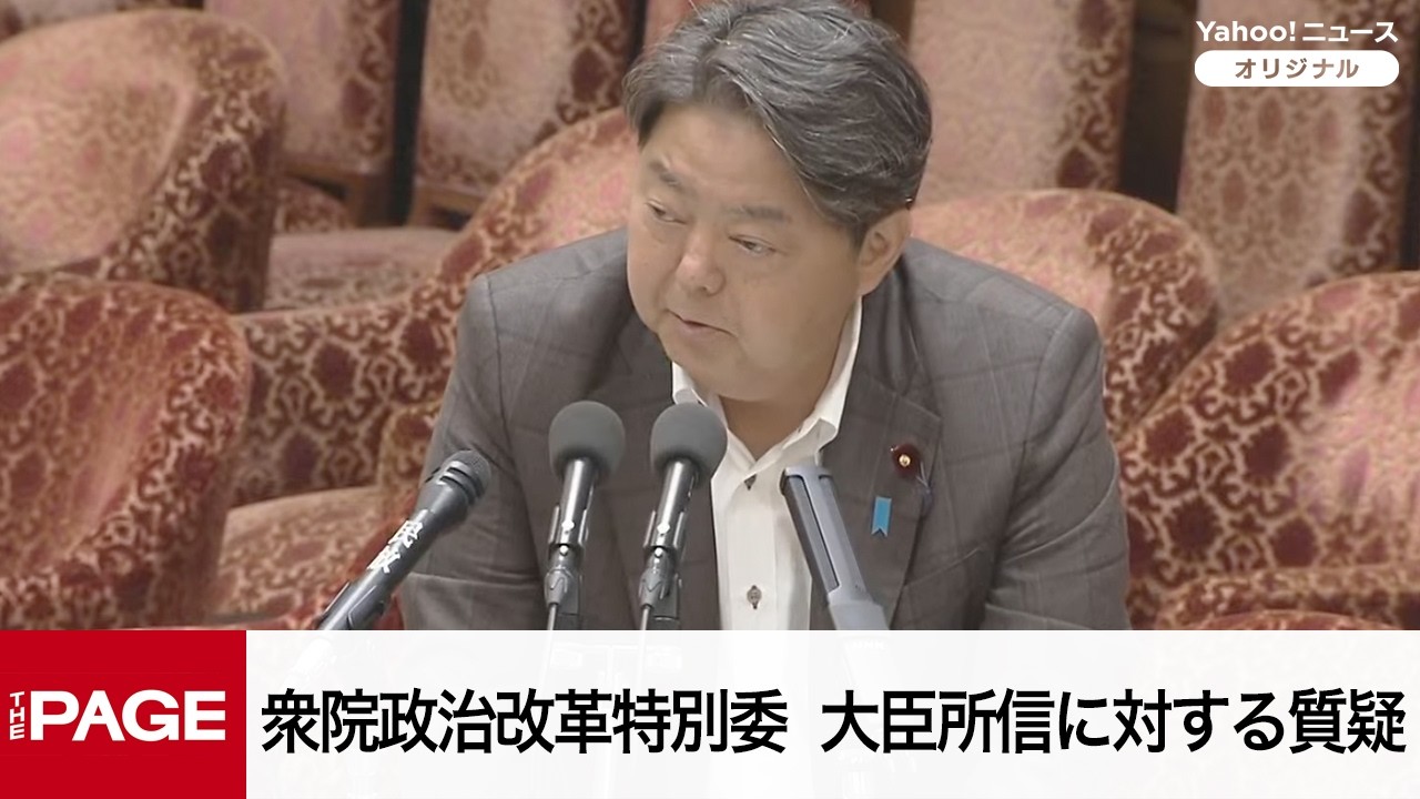 国会中継】衆院政治改革特別委員会 大臣所信に対する質疑（2026年6月15