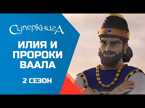 "Илия и пророки Ваала", 2 сезон 13 серия - официальная серия полностью