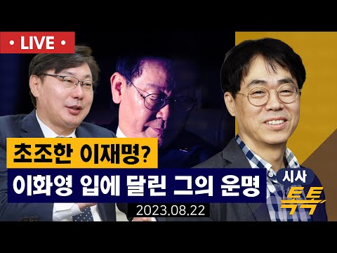 [🔴김경율 LIVE] &quot;이화영 입에 쏠린 관심..코너 몰린 이재명의 운명은?&quot;