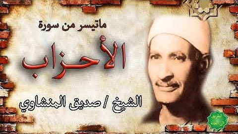 الشيخ صديق المنشاوي ماتيسر من سورة الأحزاب
