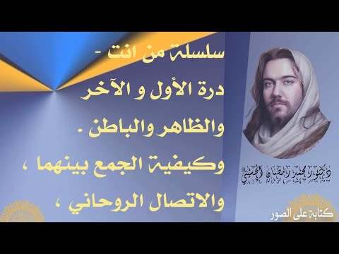 سلسلة من انت درة الأول و الآخر والظاهر والباطن وكيفية الجمع بينهما والاتصال الروحاني