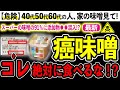 【危険】スーパーの味噌に潜む危険性7選とおすすめの無添加味噌３選