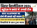 Bihar paramedical 2024 counseling cancel| Bihar paramedical 2024 seat allotment letter result cancel