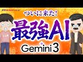 【徹底解説】Googleの『Gemini 3』ガチ最強だった...