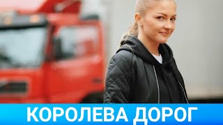 Королева Дорог (Королева Доріг) 2021 - Обзор На Сериал