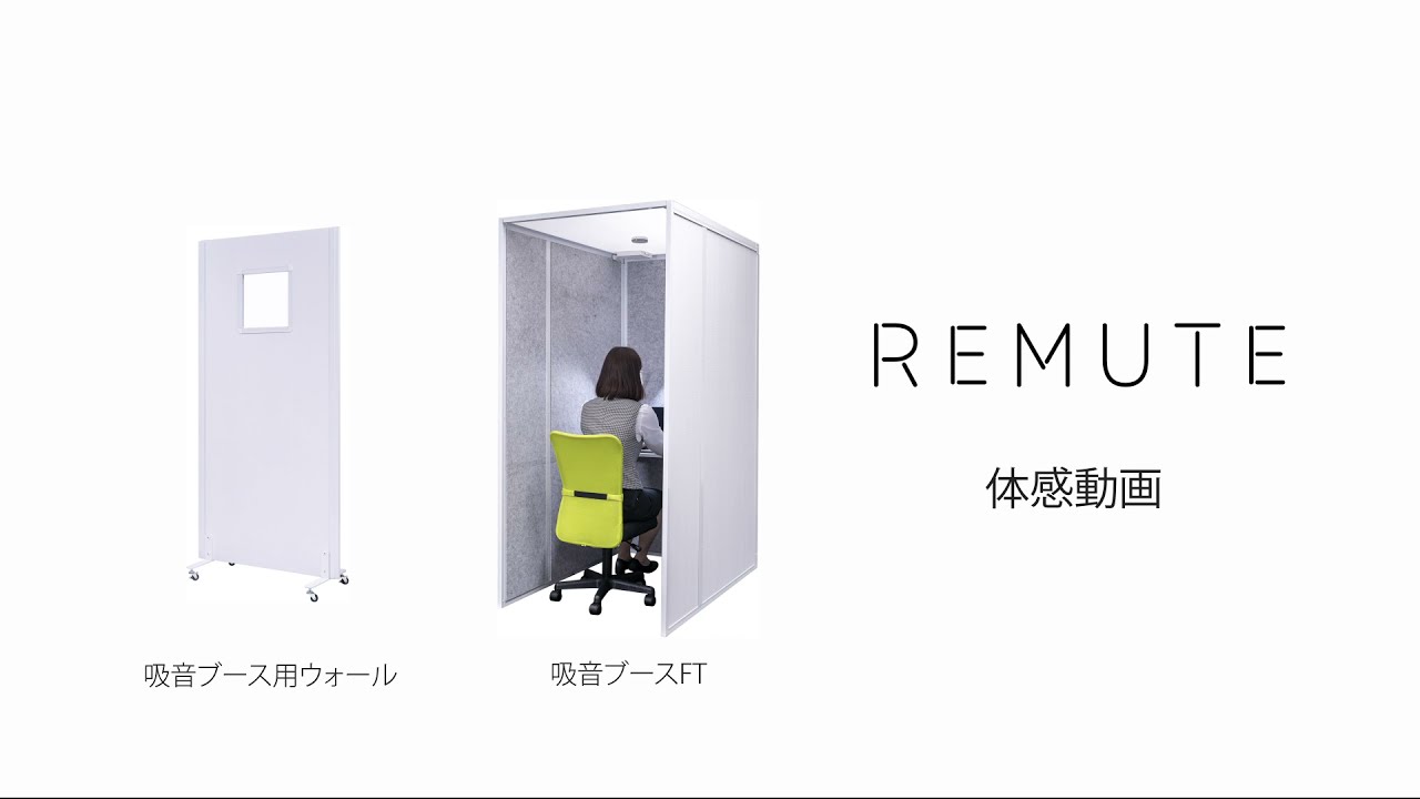 REMUTE リミュート 吸音ブース用ウォール オフィス 会議 Web会議 リモートワーク テレワーク リス株式会社 岐阜プラスチック工業 - 15