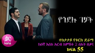 ክፍል አምሳ አምስት - Yegodelu Getsoch part 55 - የጎደሉ ገፆች ክፍል 55 kana tv