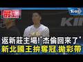 返新莊主場!「杰倫回來了」新北國王拚奪冠.拋彩帶｜TVBS新聞 @TVBSNEWS01