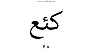 Ubykh Alphabet (Arabic)