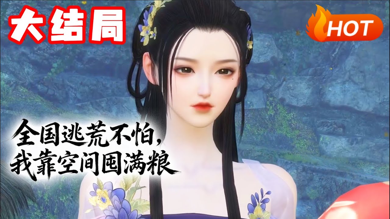 【大结局🔥】💗《全国逃荒不怕，我靠空间囤满粮》万万没想到，刚穿越就遇上灾荒年，不过幸好她有灵泉空间在，全国饿肚子，她有空间囤满粮。她空间不仅能囤粮，还能不停升级，每次升级还有大惊喜！