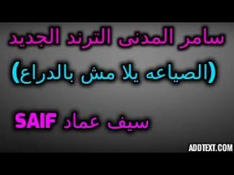 سامر المدنى الترند الجديد الصياعه يلا مش بالدراع