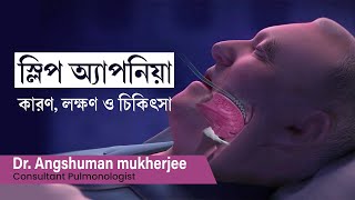 স্লিপ অ্যাপনিয়ার লক্ষণ ও চিকিৎসা কী? What is Sleep apnea : symptoms & treatment in Bengali