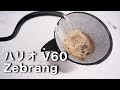 【ハリオ】アウトドアコーヒーギアならこれ一択 | Zebrang V60 フラットドリッパー | おすすめレシピ