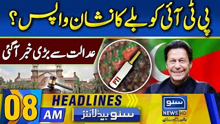 PTI Gets Bat Symbol Back? | 08:00 AM Headlines | 30-May-2024 | Suno News HD