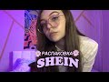 РАСПАКОВКА SHEIN