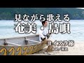 【奄美の島唄】 ヨイスラ節