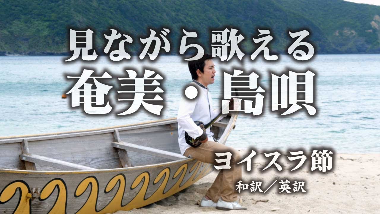 【奄美の島唄】 ヨイスラ節