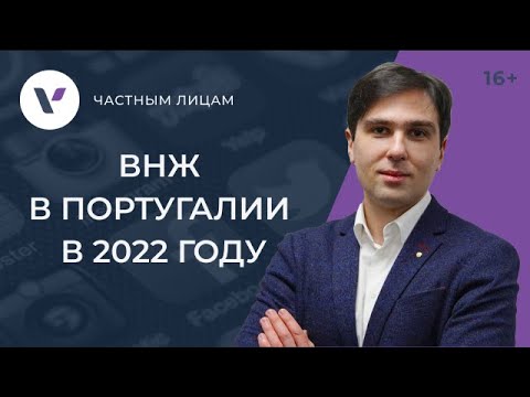 ВНЖ в Португалии в 2022: для финансово независимых и не только!