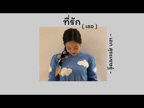 🦋 [เนื้อเพลง] ที่รัก(เธอ) - เอก สุระเชษฐ์ - 🦋 #สตอรี่คุณมิน #เนื้อเพลง
