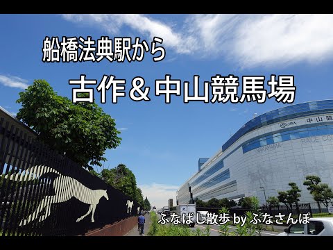 船橋法典駅から古作&中山競馬場