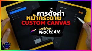 Teach how to use Procreate [How to set up a page? ] CUSTOM CANVAS MENU | PEX-CIL