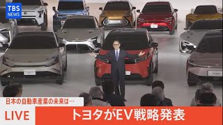 【LIVE】トヨタ　バッテリーEV戦略発表会（2021年12月14日）