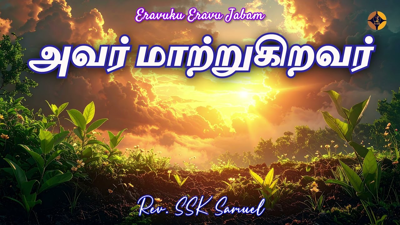 Тот, кто преображает | Преподобный С.С.К. Сэмюэл | служение «Jesus Power Ministries»