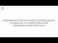 Фильм №12 "Медицина России в век просвещения. Создание государственной медицинской системы"