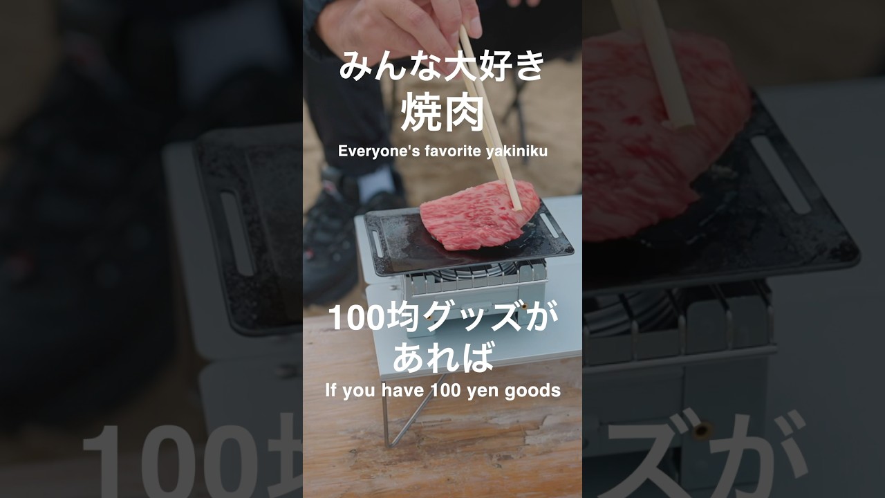 100均グッズで手軽にBBQ!アウトドア初心者でも簡単!#shorts