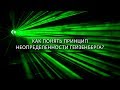 Как понять принцип неопределённости Гейзенберга? [Veritasium]