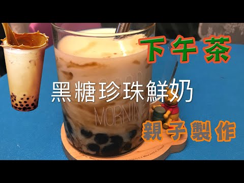 [我餸我煮]黑糖珍珠鮮奶[Brown Sugar Pearl Milk][親子製作][木薯粉][下午茶時間][台式食品][黑糖珍珠做法]