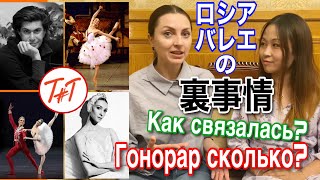 ロシア人バレエジャーナリストと裏話【Таня + Танцы】Русский балетный мир