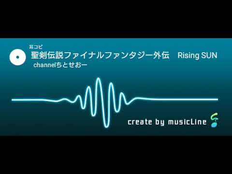 聖剣伝説ファイナルファンタジー外伝のRisingSunを耳コピしてみた