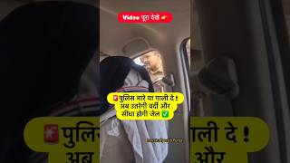 पुलिस मारे या गाली दे ! अब उतरेगी वर्दी और सीधा होगी जेल #viral #shorts #policemisconduct #lawfacts