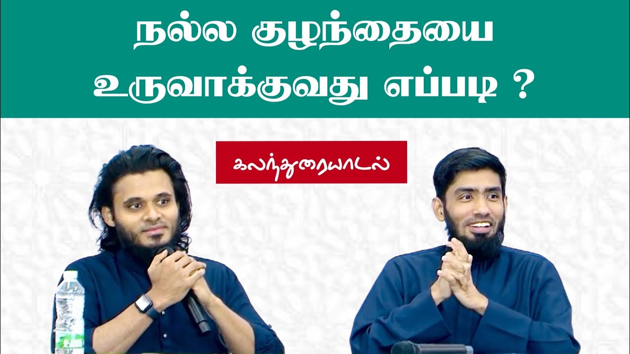 நல்ல குழந்தையை உருவாக்குவது எப்படி ? முக்கியமாக அறியவேண்டிய அடிப்படை. கலந்துரையாடல்.